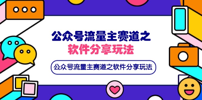 公众号流量主赛道之软件分享玩法，条条爆款，还可以配合网盘拉新-鸿洪资源网