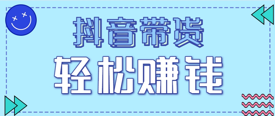 抖音带货拉新玩法，20元一单，没有门槛！抓紧上车吃肉-鸿洪资源网