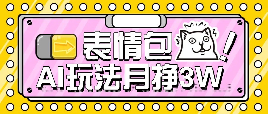 AI表情包新玩法，扣子工作流一键生成，多种变现方式，手把手教你月入30000+-鸿洪资源网