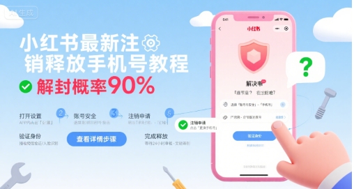 小红书最新注销释放手机号教程，解封概率90%-鸿洪资源网