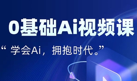 零基础AI视频特效变现全链课-鸿洪资源网