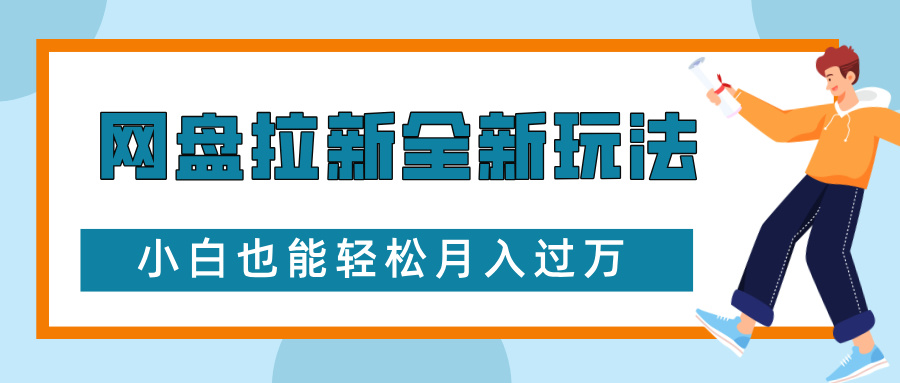 网盘拉新全新玩法，免费复习资料引流大学生粉二次变现，小白也能轻松月入过W【揭秘】-鸿洪资源网