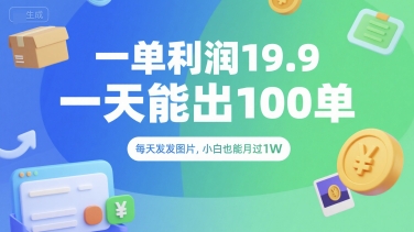 一单利润19.9 一天能出100单，每天发发图片，小白也能月入过1W【揭秘】-鸿洪资源网