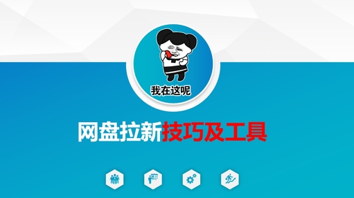 做网盘拉新技巧及工具，做网盘拉新真正的核心-鸿洪资源网