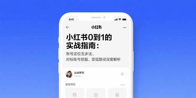 小红书0到1的实战指南：账号定位五步法，对标账号挖掘，变现路径深度解析-鸿洪资源网