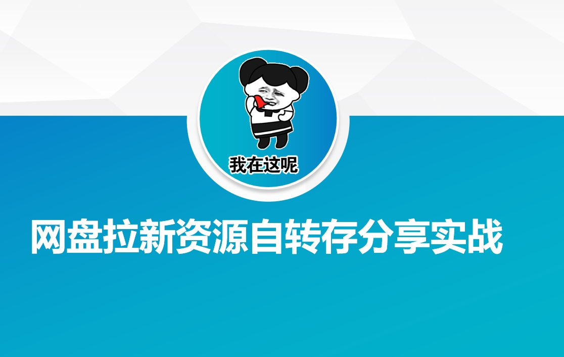 网盘拉新资源自动转存分享实战-鸿洪资源网
