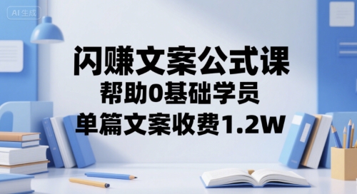 闪赚文案公式课，帮助0基础学员，单篇文案收费1.2W-鸿洪资源网