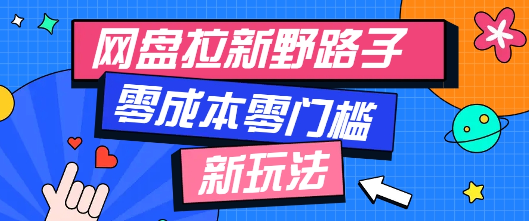 一个人也能操作的网盘拉新野路子玩法，零成本零门槛多种变现方式，轻松月入万元-鸿洪资源网