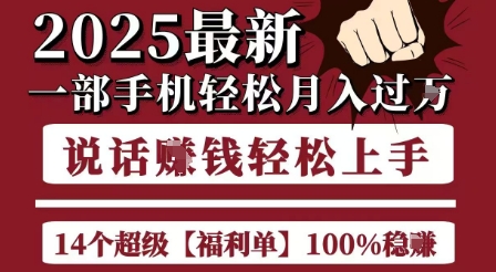 起航哥10个项目8个100%挣钱项目，2025最新一部手机轻松月入过W，简单轻松，无脑操作-鸿洪资源网
