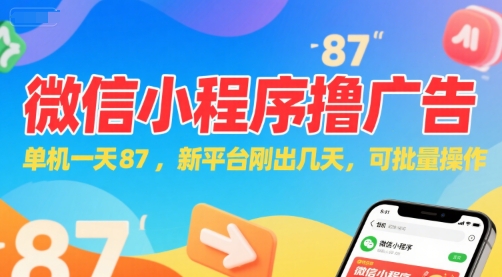 微信小程序看广告，单机一天87，新平台刚出几天，可批量操作，日入5张-鸿洪资源网