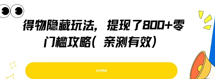 得物隐藏玩法，提现了8张+零门槛攻略，亲测有效-鸿洪资源网