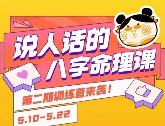 说人话的八字命理课程，简单易学，小白轻松学习并且掌握扎实的八字基础-鸿洪资源网