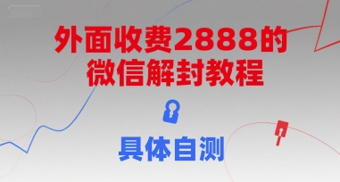外面收费2888的微信解封教程，具体自测-鸿洪资源网