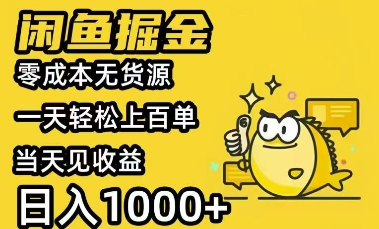 闲鱼AI全自动智能带货 全职轻松月入2W+-鸿洪资源网