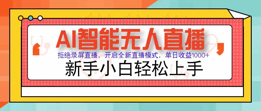 AI智能无人直播 拒绝录屏直播，开启全新直播模式，单日收益1000+ 新手…-鸿洪资源网