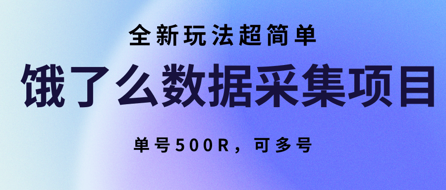 饿了么数据采集项目，全新玩法超简单，单号500R，可多号-鸿洪资源网