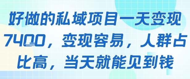 好做的私域项目一天变现1k+，变现容易，人群占比高，当天就能见到钱-鸿洪资源网