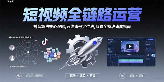 短视频全链路运营：抖音算法核心逻辑,五维账号定位法,剪映全模块速成指南-鸿洪资源网