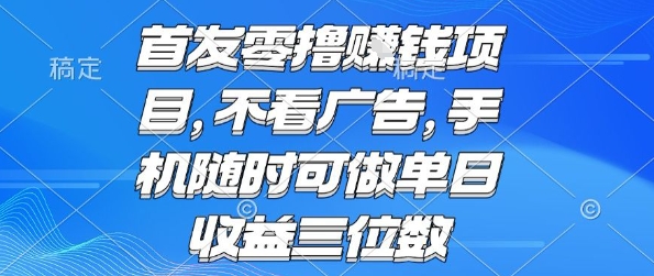 首发零撸挣钱项目 不看广告 手机随时可做 单日收益三位数【揭秘】-鸿洪资源网