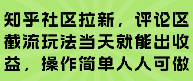 知乎社区拉新，评论区截流玩法当天就能出收益，操作简单人人可做-鸿洪资源网