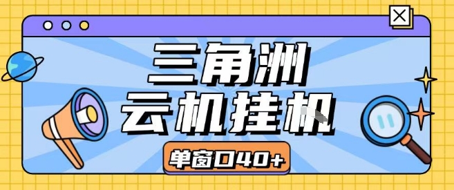 三角洲全自动挂G跑刀实操课程单窗口30+可批量矩阵操作不吃电脑配置开机就能干【揭秘】-鸿洪资源网