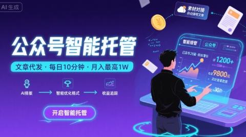 【公众号托管 】我提供文章，你复制发布，每天10分钟，最高躺入1W【揭秘】-鸿洪资源网