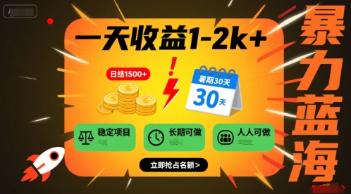 一天收益1-2k+ 稳定项目，暑期暴力蓝海项目，长期稳定，人人可做【揭秘】-鸿洪资源网
