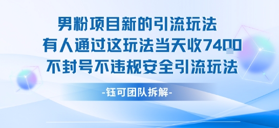 男粉项目新的引流玩法有人通过这玩法当天收了7.4k不封号不违规安全引流玩法-鸿洪资源网