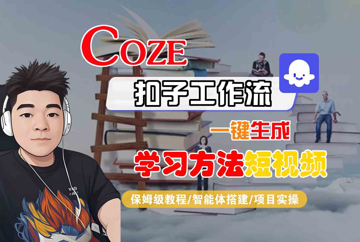 Coze扣子工作流一键生成学习方法短视频，保姆级教程-智能体搭建-项目实操-鸿洪资源网
