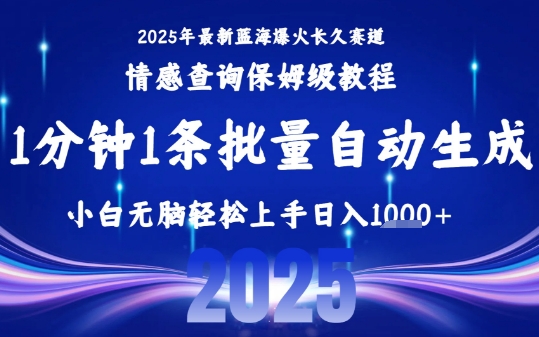 2025最新爆火赛道保姆级教程，全程一键批量制作，小白轻松无脑上手，日入1k+-鸿洪资源网