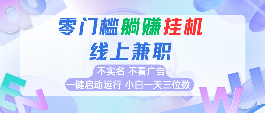 首码0撸挂机项目，无需实名无需看广告 一键启动运行，小白轻松日入三位数-鸿洪资源网