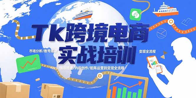 Tk跨境电商实战培训：市场分析/账号搭建/内容创作/矩阵运营到变现全流程-鸿洪资源网