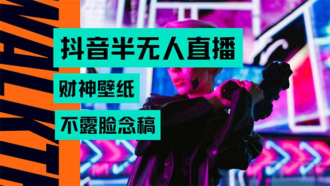 抖音半无人直播生肖财神AI图撸音浪，不用露脸、只需要读稿，宝妈、大学…-鸿洪资源网