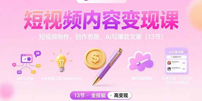 短视频内容变现课：短视频制作、创作思路、Ai写爆款文案(13节-鸿洪资源网