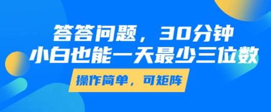 答答问题，30分钟，小白也能一天最少也有三位数，操作简单-鸿洪资源网