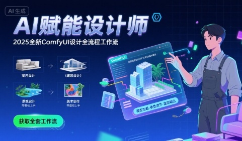 AI赋能设计师， 2025全新comfyui设计全流程工作流 ，室内-建筑-景观-美术，零基础直接上手-鸿洪资源网