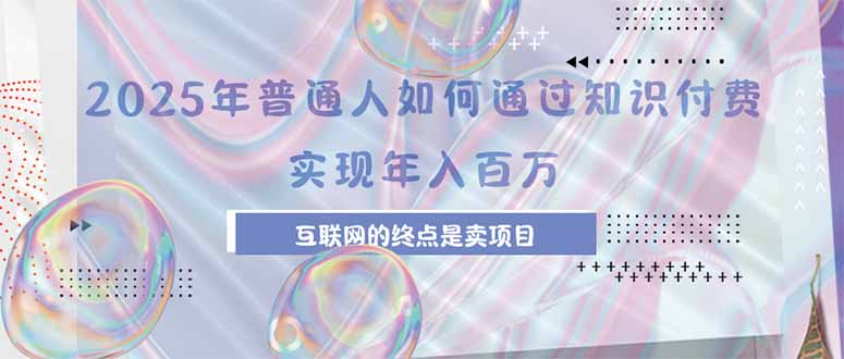 2025年普通人如何通过知识付费年薪百万，互联网的尽头是卖加盟卖项目-鸿洪资源网