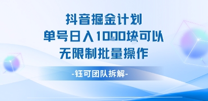 抖音掘金计划单号日入1k可以无限制批量操作-鸿洪资源网