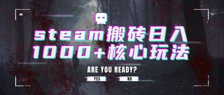 steam搬砖日入1000+核心玩法-鸿洪资源网