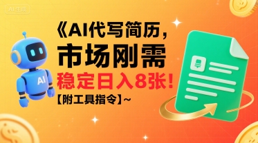 AI代写简历，市场刚需，一单一结，稳定日入8张!【附工具指令】-鸿洪资源网