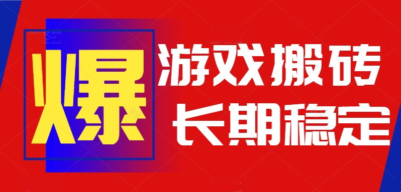 火爆热门自动游戏搬砖，日入1k，长期稳定可做，不需要要玩游戏全程自动…-鸿洪资源网