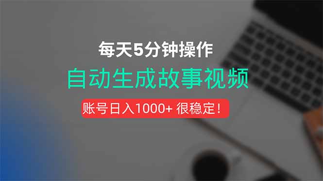 新玩法！一键生成故事短视频，剪辑配音全自动，操作不到5分钟！-鸿洪资源网
