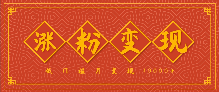 小白一定要做的短视频赛道—国学文化，涨粉变现都很猛，低门槛月变现10000+-鸿洪资源网