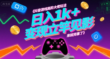 抖音游戏高阶大佬玩法，日入1k+，变现立竿见影，来就完事了【揭秘】-鸿洪资源网