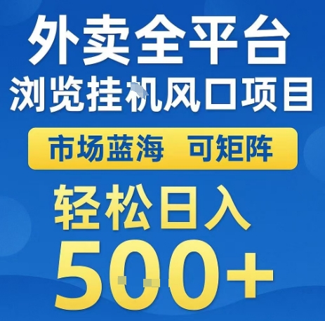 外卖全平台浏览全自动挂G风口项目，市场蓝海，可矩阵，轻松日入5张+【揭秘】-鸿洪资源网