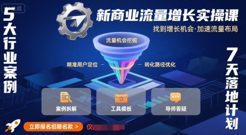新商业流量增长实操课，找到增长机会，加速流量布局-鸿洪资源网