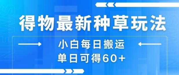 得物最新种草玩法，小白每日搬运单日可得60+-鸿洪资源网