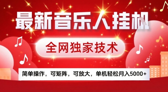 最新腾讯音乐人挂G项目，全网独家技术，简单操作，可矩阵，可放大，单机轻松月入5k+【揭秘】-鸿洪资源网