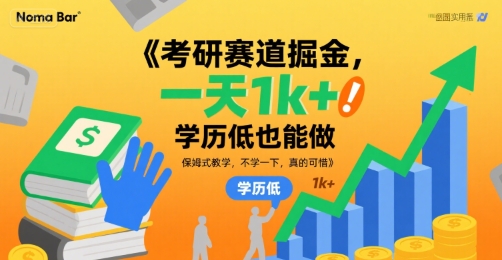 考研赛道掘金，一天1k+，学历低也能做，保姆式教学，不学一下，真的可惜【揭秘】-鸿洪资源网