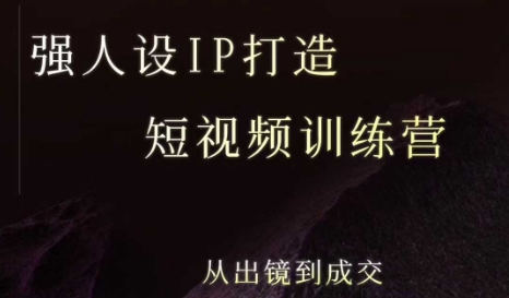 强人设ip打造课，8月​最新5天短视频ip训练营，从出镜到成交-鸿洪资源网